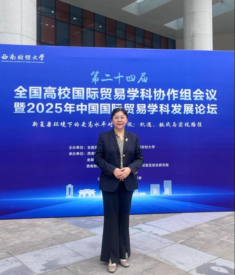 方慧院长应邀参加第二十四届全国高校国际贸易学科协作组会议